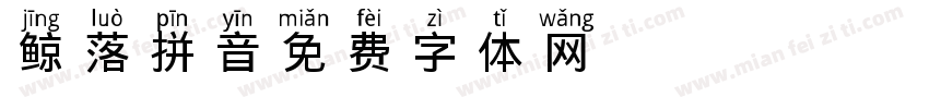 鲸落 拼音字体转换